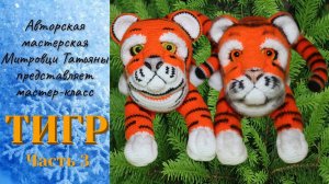 Тигр крючком (3 часть)