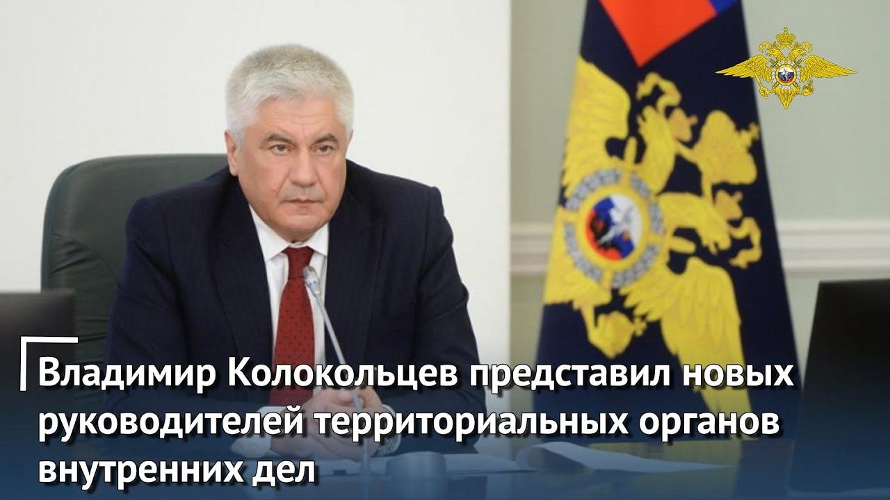 Владимир Колокольцев представил новых руководителей территориальных органов внутренних дел