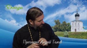 Жадность. Как ограничить жадность и хитрость о. Андрей Ткачев. Елицы