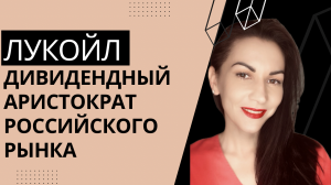 Дивиденды Лукойла - сколько компания заплатит акционерам