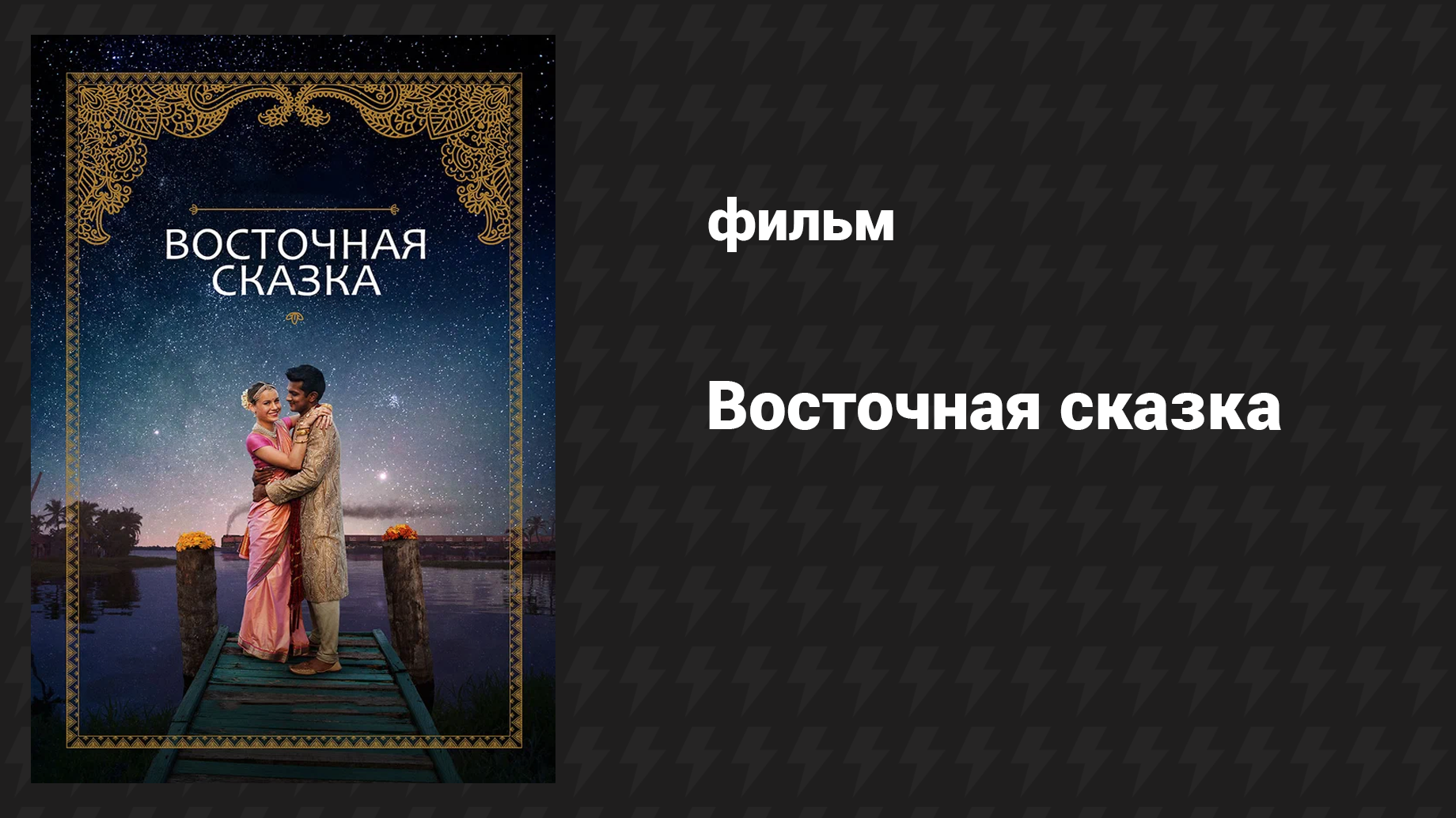 Восточная сказка (фильм, 2017)