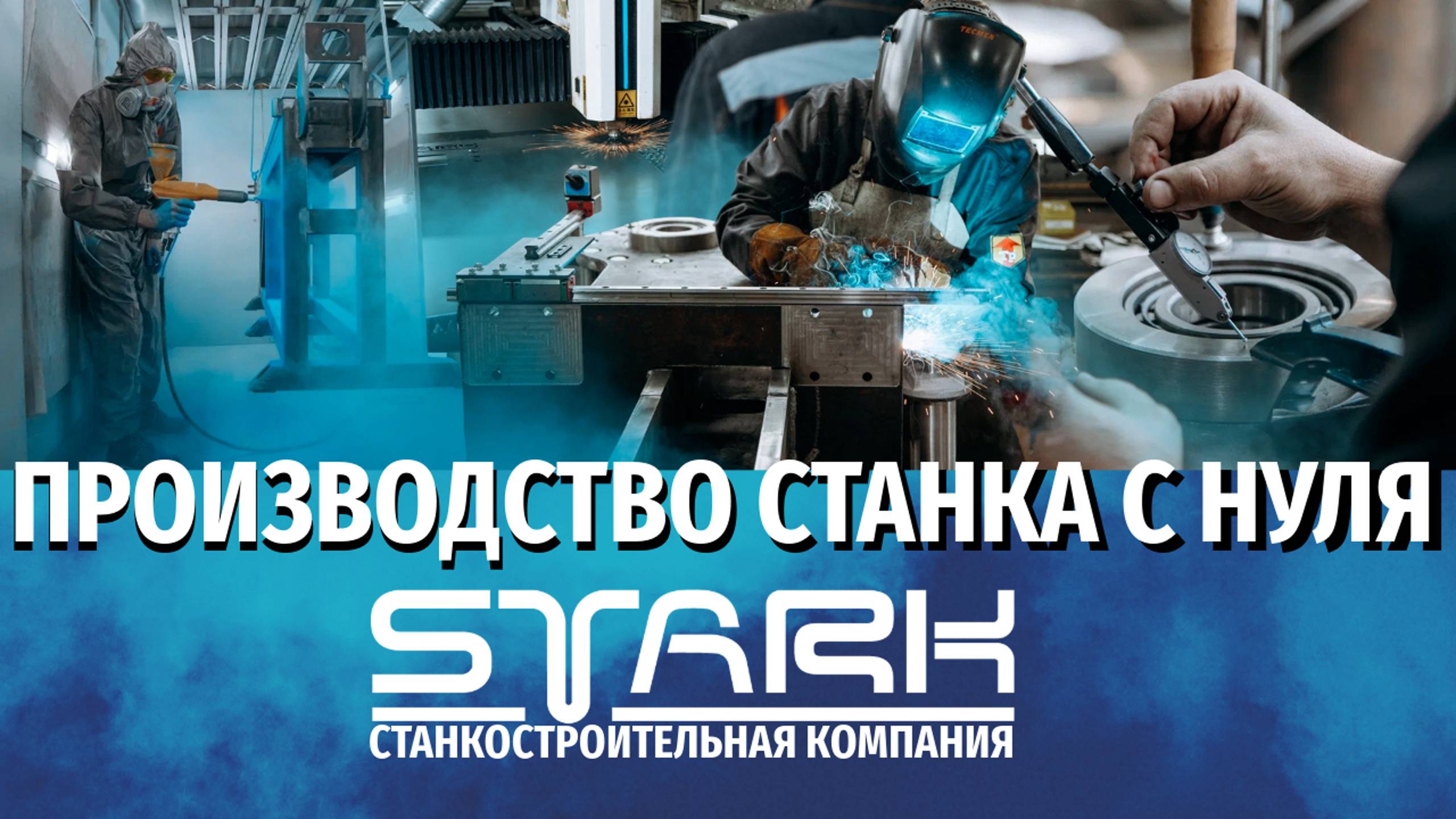 Производство станка STARK с нуля. #трубогиб автоматический #полуавтоматический #проволокогиб