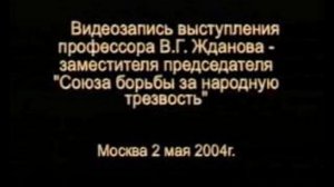 В.Г.Жданова &quot;Алкогольный и наркотический террор против России&quot;