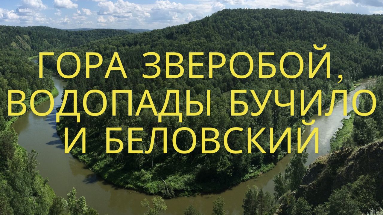 Гора Зверобой, водопады Бучило и Беловский. Обзор поездки.