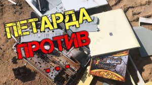 Петарда против ...