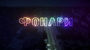 "ФОНАРИ" ВЫПУСК ОТ 15.04.2024