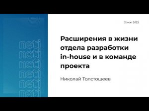 Расширения в жизни отдела разработки in-house и в команде проекта