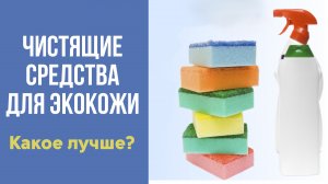 Обзор автохимии для очистки экокожи.
