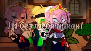 С тобой я не могу и без тебя никак || meme || Platonic Dreamnoblade || Rivals twt || Dream SMP/MCYT