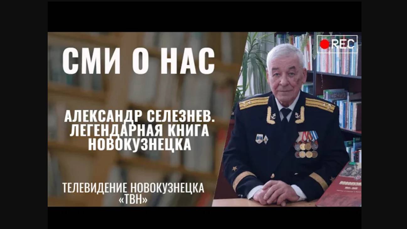 Александр Селезнев. Легендарная книга Новокузнецка [20.04.23 ТВН]