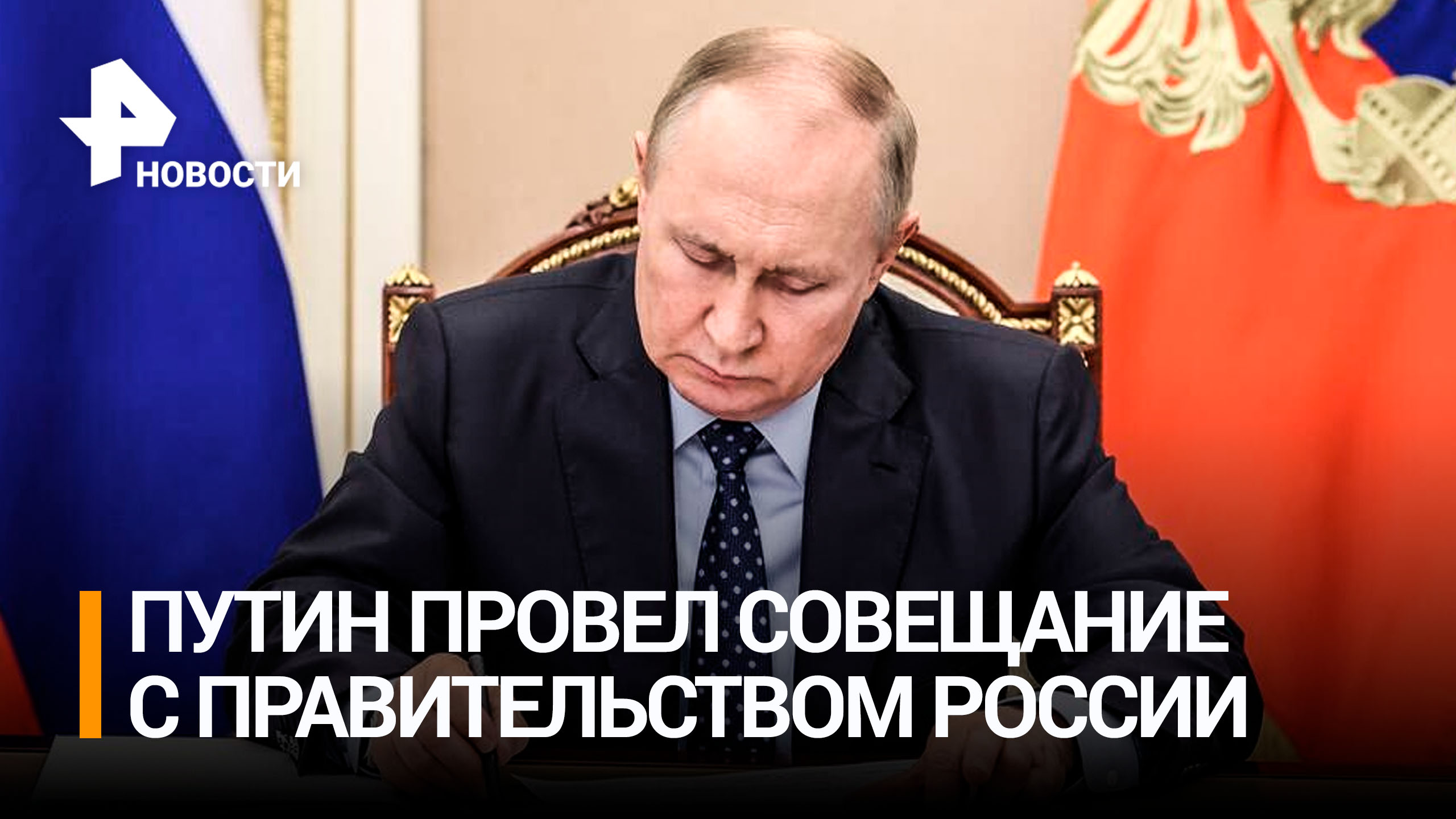 Путин провел совещание с правительством России / РЕН Новости