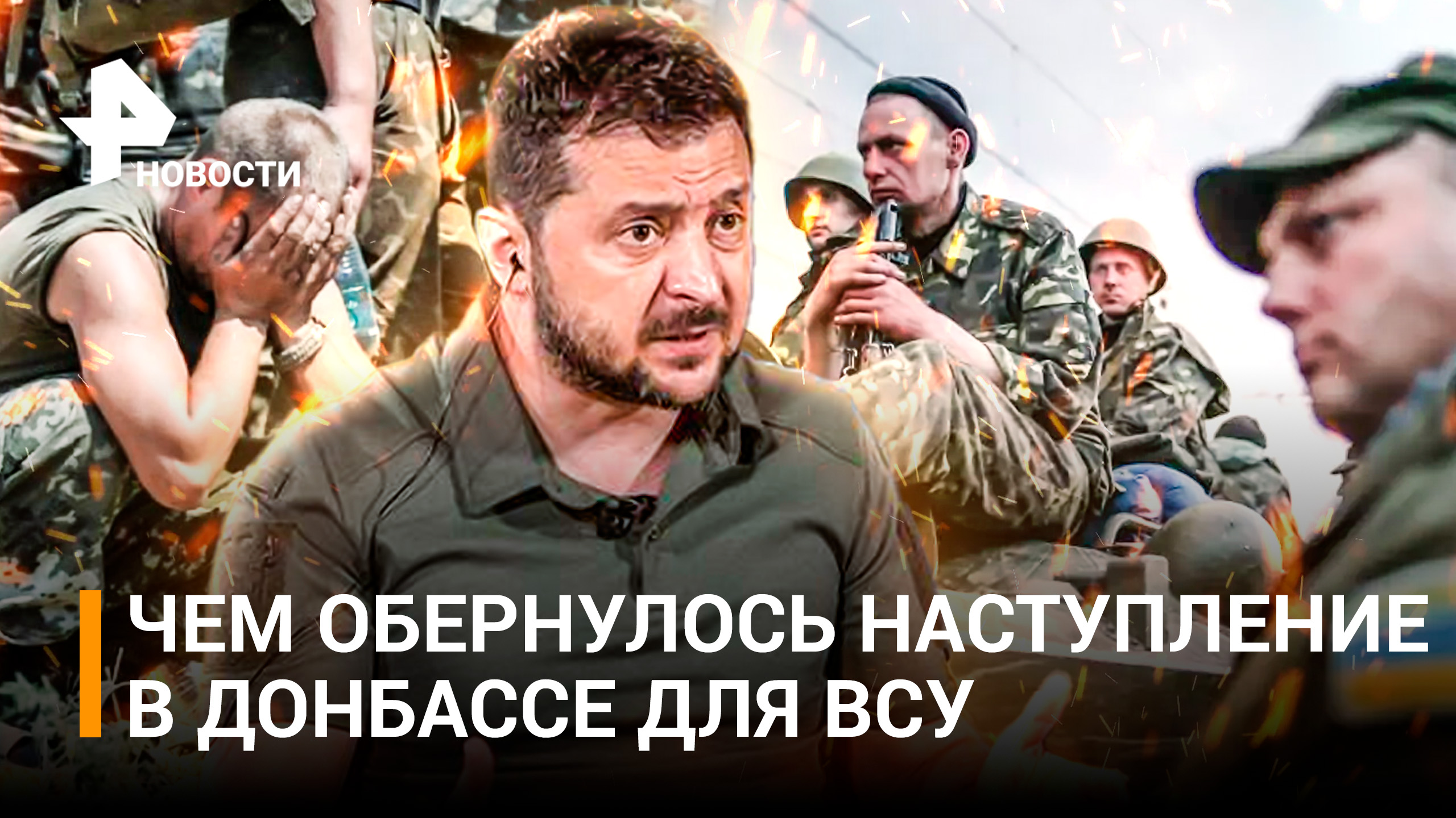 Солдат ВСУ заявил о колоссальных потерях украинских войск в Донбассе / РЕН Новости