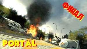 Portal - Прохождение #4 (Финал)