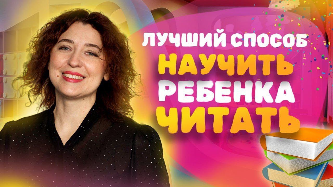 ЛУЧШИЙ способ научить читать с УДОВОЛЬСТВИЕМ! Как научить ребенка читать? Обучение чтению!