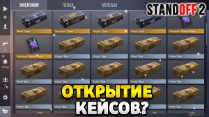 Открытие кейсов в standoff 2