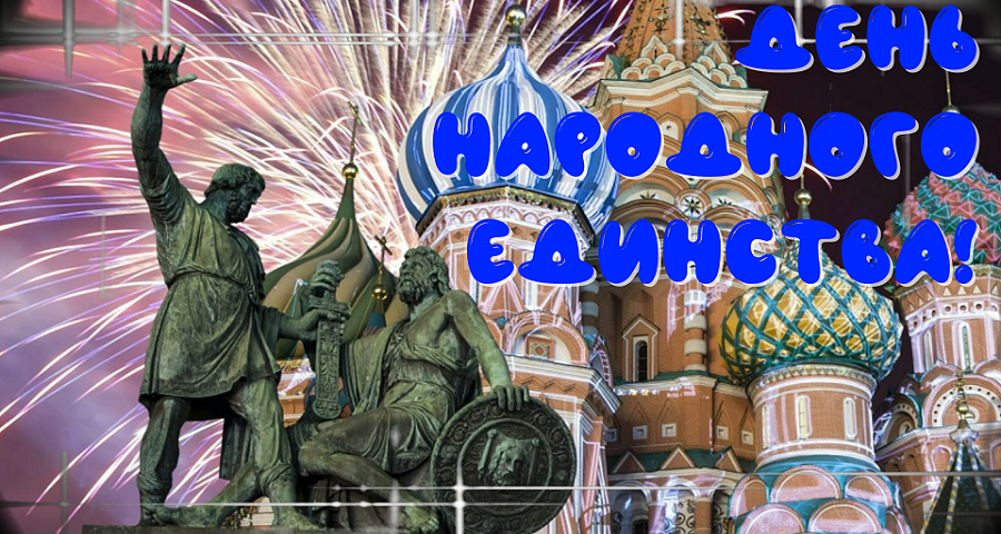 С днем народного единства России! Красивое поздравление