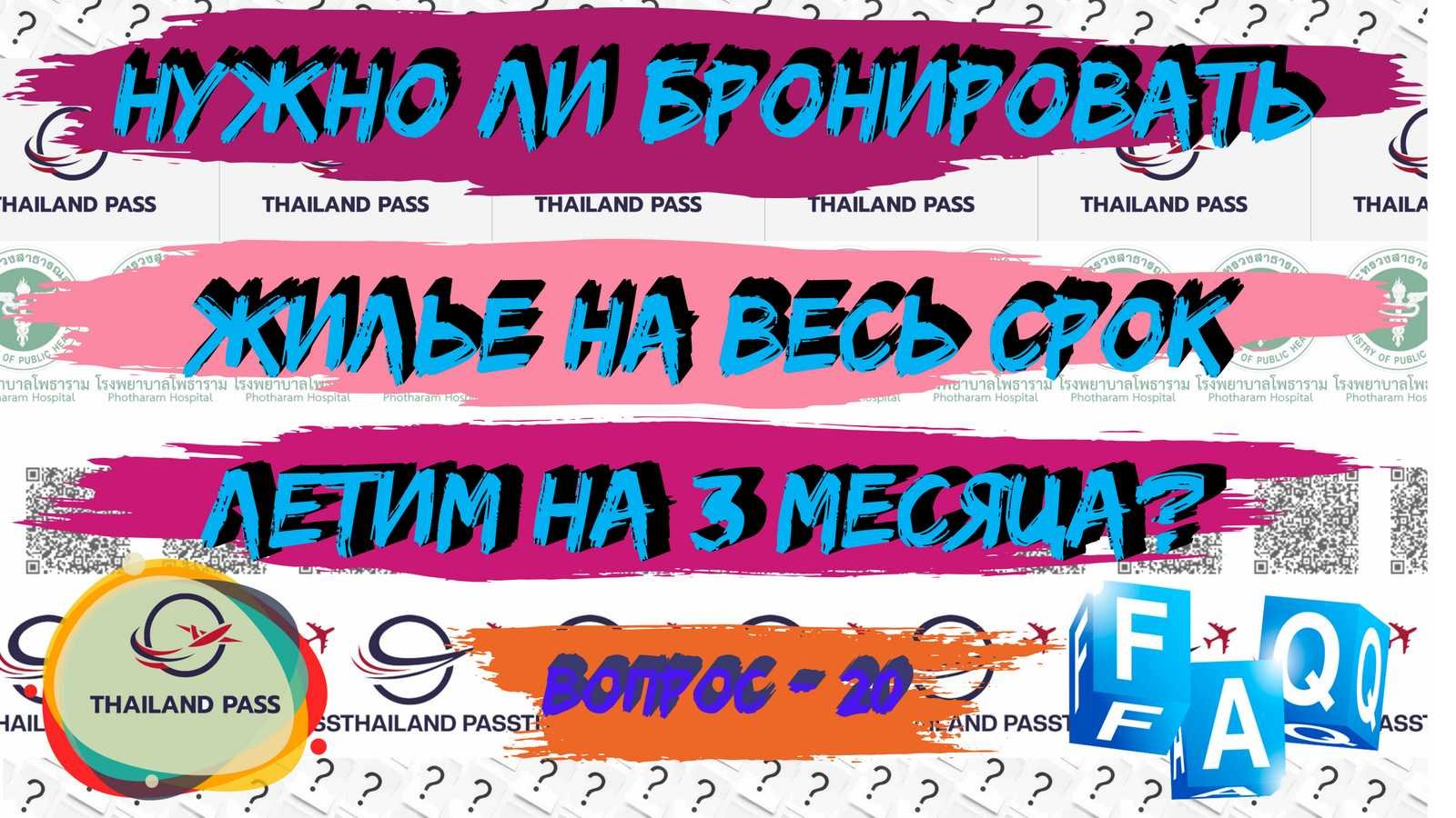 20-FAQ Thailand pass (ай пасс Обязательно бронировать жильё на весь срок если мы летим на 3 месяца?