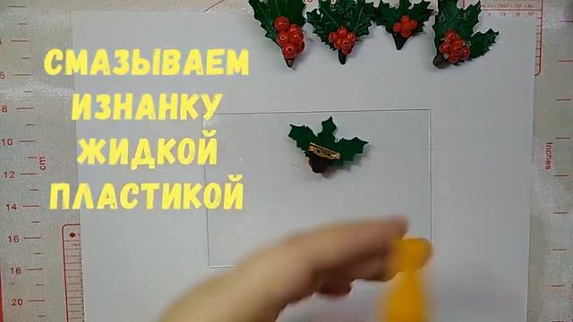 Лепим зимнюю брошь "Веточка падуба" из полимерной глины. смотреть онлайн