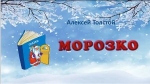 «Морозко». Русская народная сказка