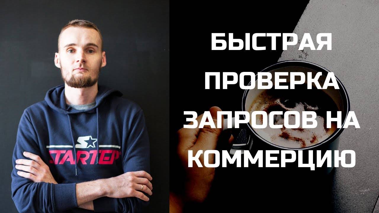 Быстрая проверка запросов на коммерческость для настройки рекламы смотреть онлайн