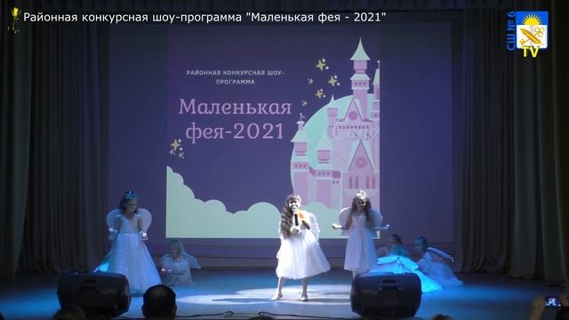 Районная конкурсная шоу-программа "Маленькая фея - 2021" смотреть онлайн