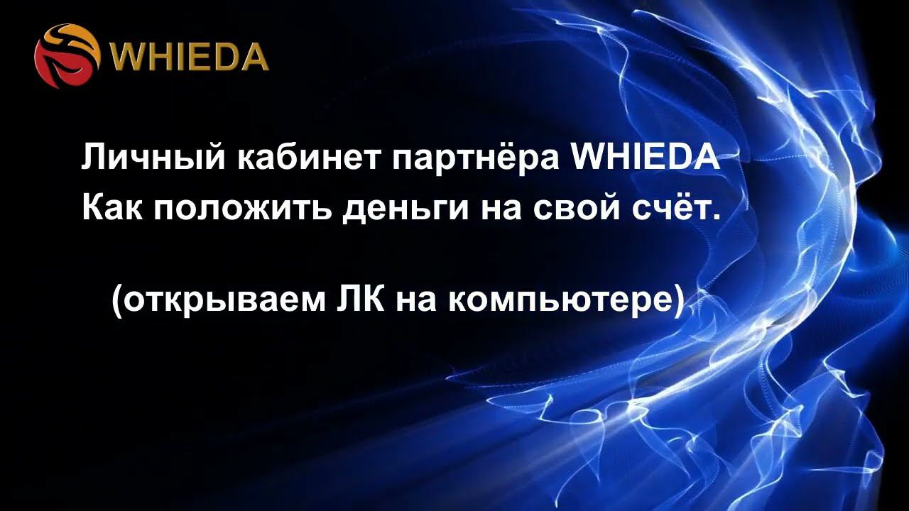 WHIEDA - пополнение счета в личном кабинете - на компьютере