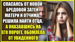 Спасаясь от БРЕДОВОЙ затеи матери и отчима решила найти отца, а оказавшись на его пороге обомлела.