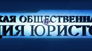 Видеорепортаж с первого Дискуссионного клуба Ассоциации юристов России 'Правовая среда'