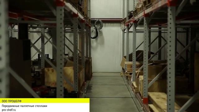 Передвижные паллетные стеллажи