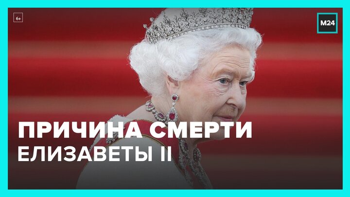 Королевский биограф назвал причину смерти Елизаветы II - Москва 24