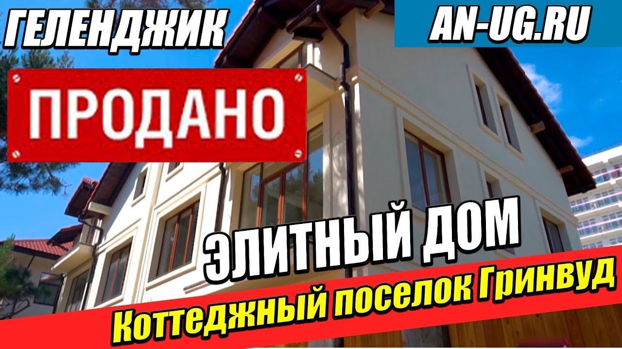 Элитный дом 191,2 кв.м. на охраняемой территории. Коттеджный поселок Гринвуд. Геленджик недвижимость