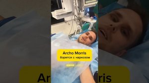 Archo Morris борется с наркозом