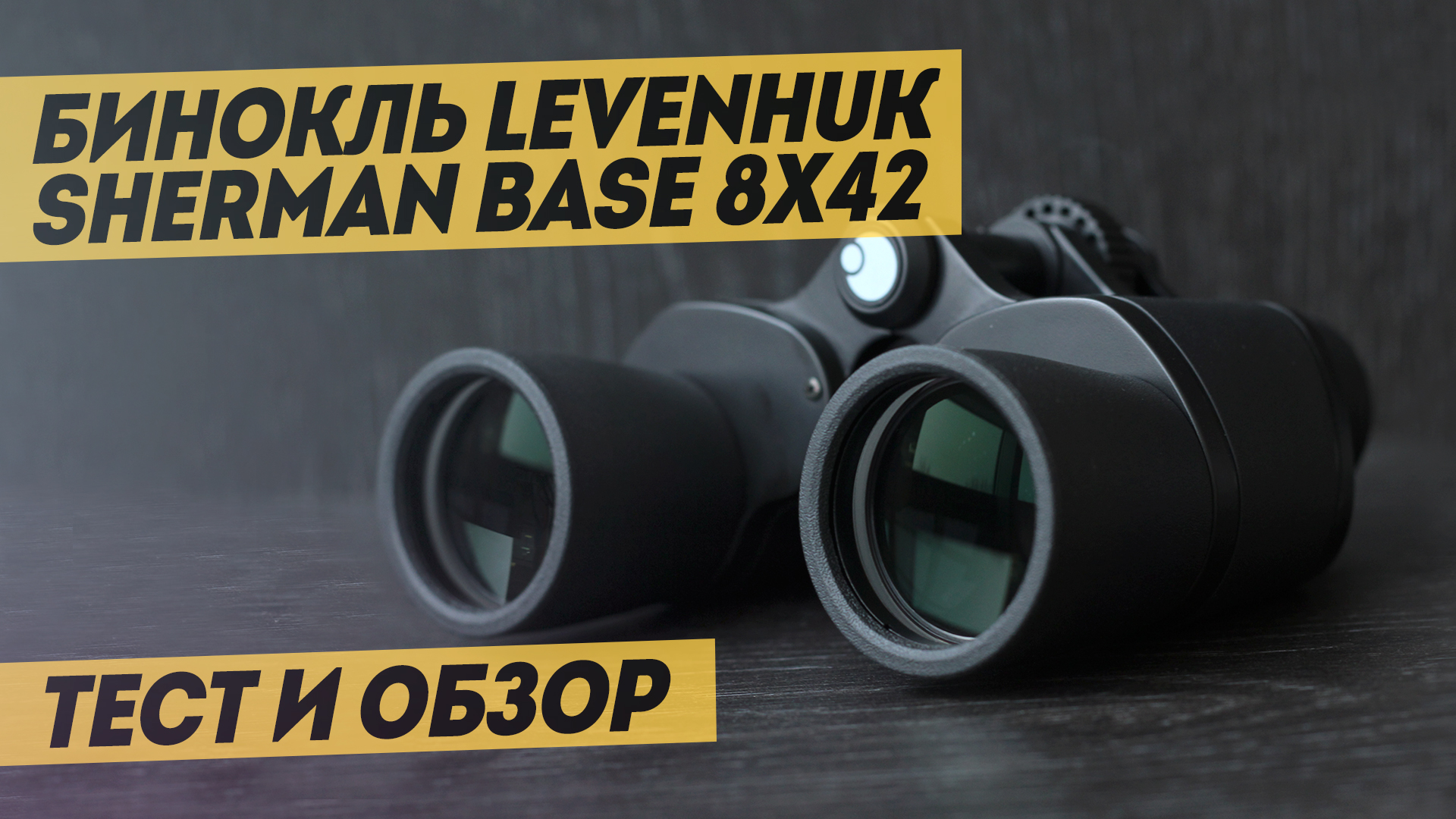 Бинокль Levenhuk Sherman BASE 8x42 – краткий обзор и тест