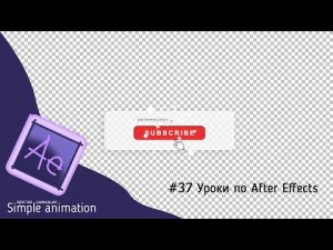 Как сохранить видео на прозрачном фоне в After Effects?