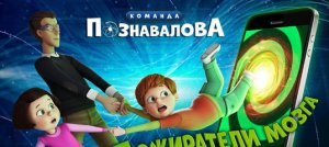 Пожиратели мозга Команда Познавалова