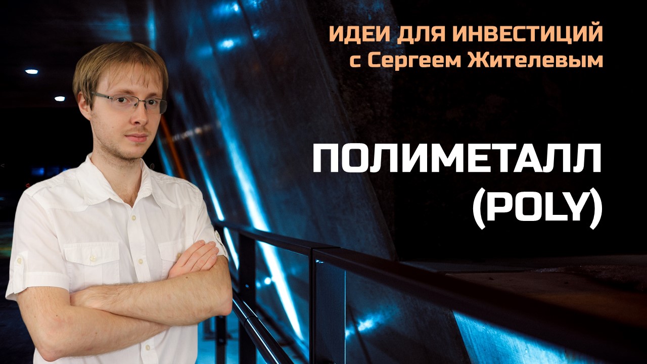 Полиметалл: Финансовые результаты 1П22 МСФО (Сергей Жителев, аналитик ИК "ВЕЛЕС Капитал")