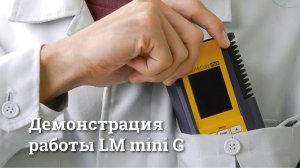 Лазерный детектор утечек газа LM Mini G