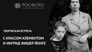 Творческая встреча Крассом Клементом и Ингрид Фишер Йонге