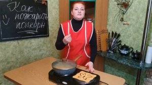 Домашний ПОПКОРН на сковороде - как приготовить попкорн без микроволновки - как сделать за 5 минут