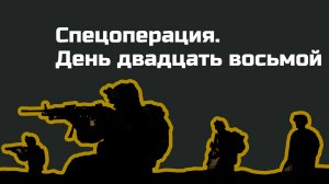 Без комментариев: двадцать восьмой день спецоперации на Украине