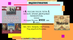 §8. РОССИЯ ПОСЛЕ ПЕТРА I.НАЧАЛО ЭПОХИ ДВОРЦОВЫХ ПЕРЕВОРОТОВ. 8 класс.  Под ред.Ю.А.Петрова