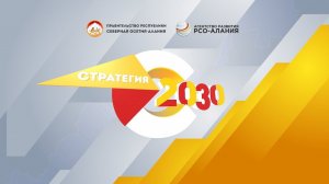 Развитие агропромышленного комплекса. Стратегия 2030