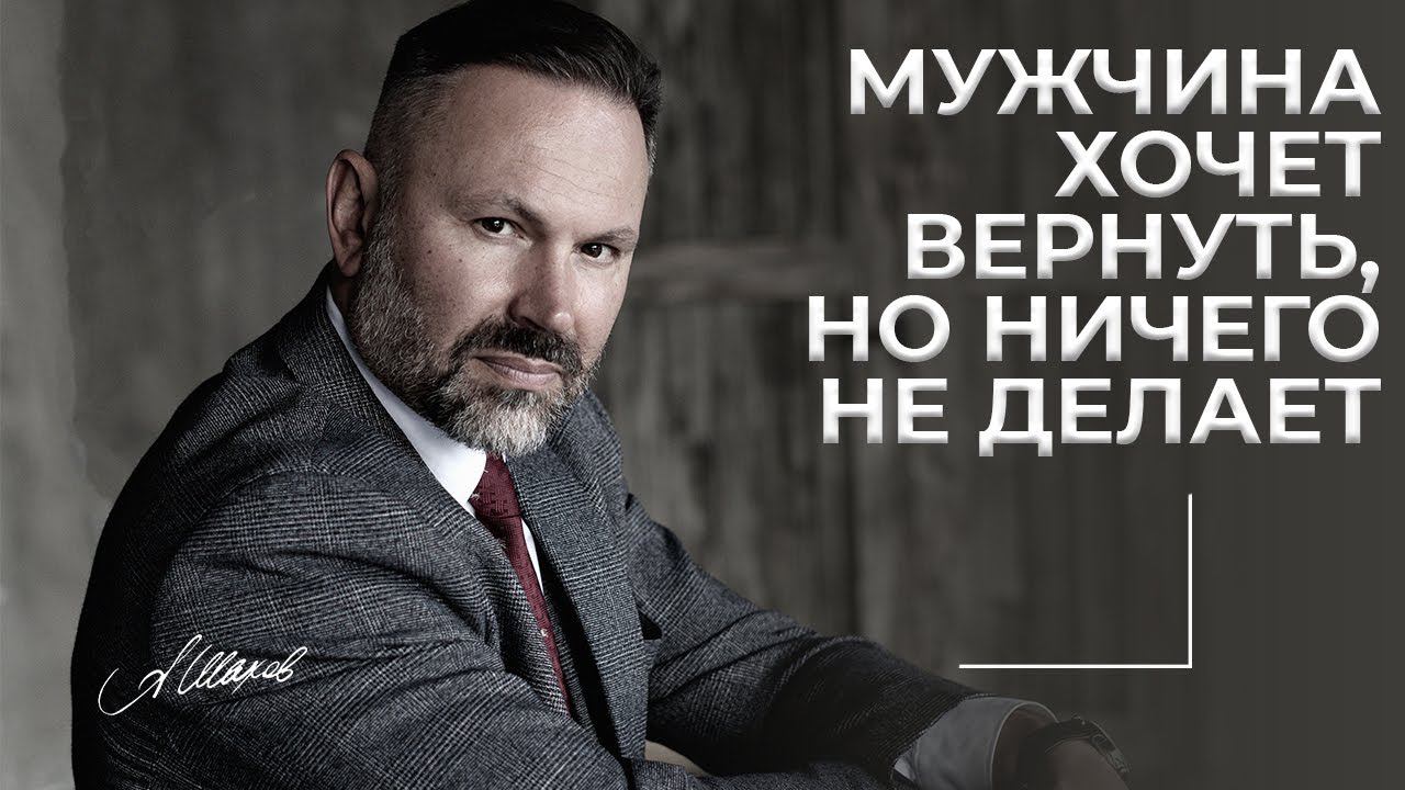Мужчина хочет вернуть, но ничего не делает.