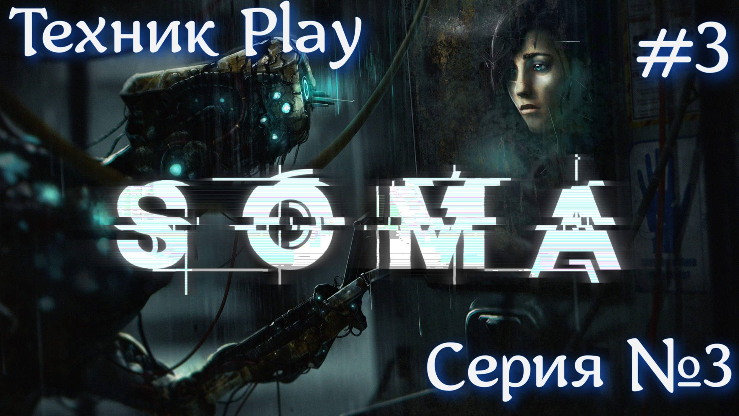 SOMA Русская озвучка №3  #хоррор