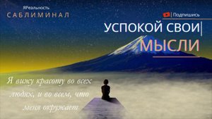 Успокой свои МЫСЛИ * САБЛИМИНАЛ * Скрытые аффирмации * жизнь в СПОКОЙСТВИИ