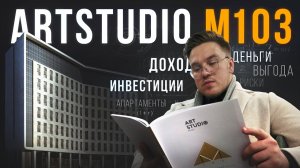 ArtStudio М103 — доходный апарт-отель / Большой обзор / RBI / Апартаменты