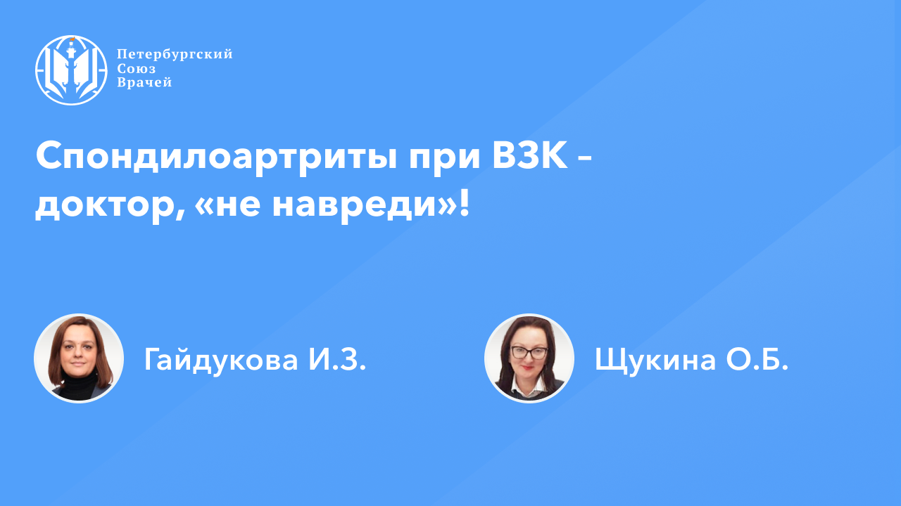 Спондилоартриты при ВЗК – доктор, «не навреди»!