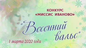 "Миссис Иваново 2020" в ЦКиО шоу "Весенний вальс" (часть1) Видеостудия "ЛИК"