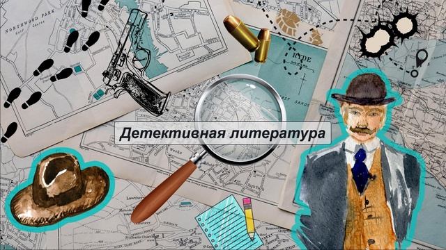 Детективная литература, 7 класс