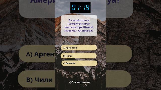 Где находится самая высокая гора Южной Америки, Аконкагуа? 🏔️ | Географическая загадка!  #загадкадн